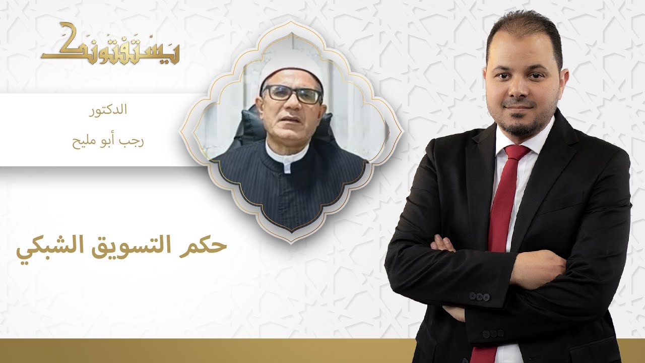ما حكم التسويق الشبكي؟.. الإجابة مع الشيخ رجب أبو مليح