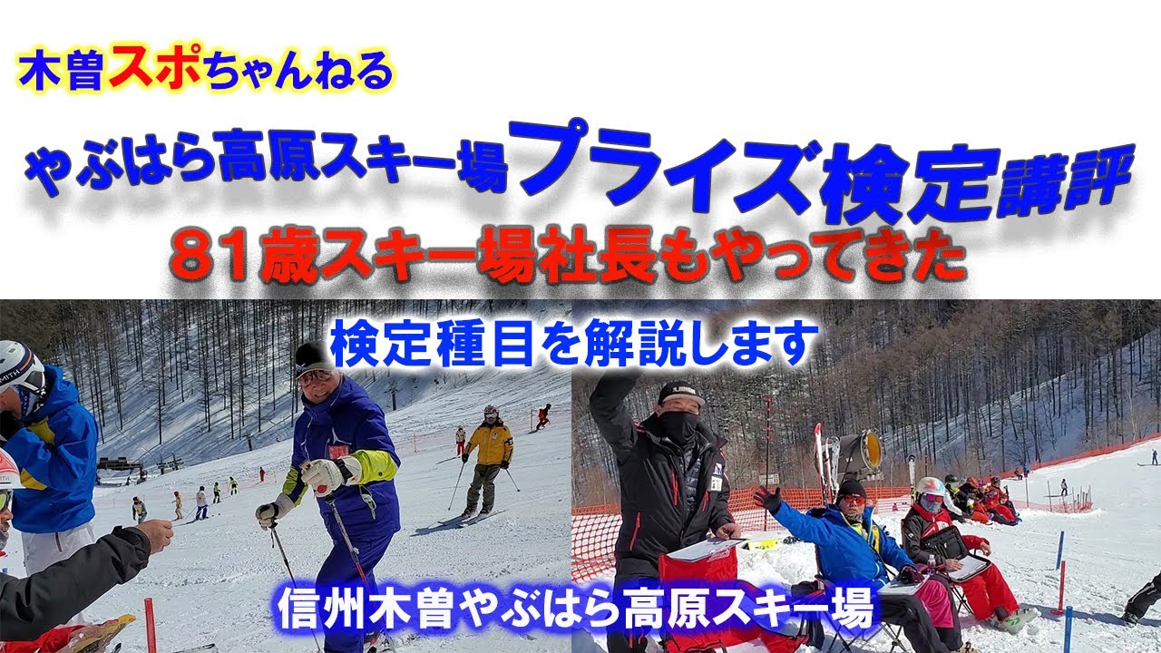 【プライズ検定やぶはら高原スキー場】検定種目の要点#プライズ検定会#ジャッジの観点#スキー場社長も来た