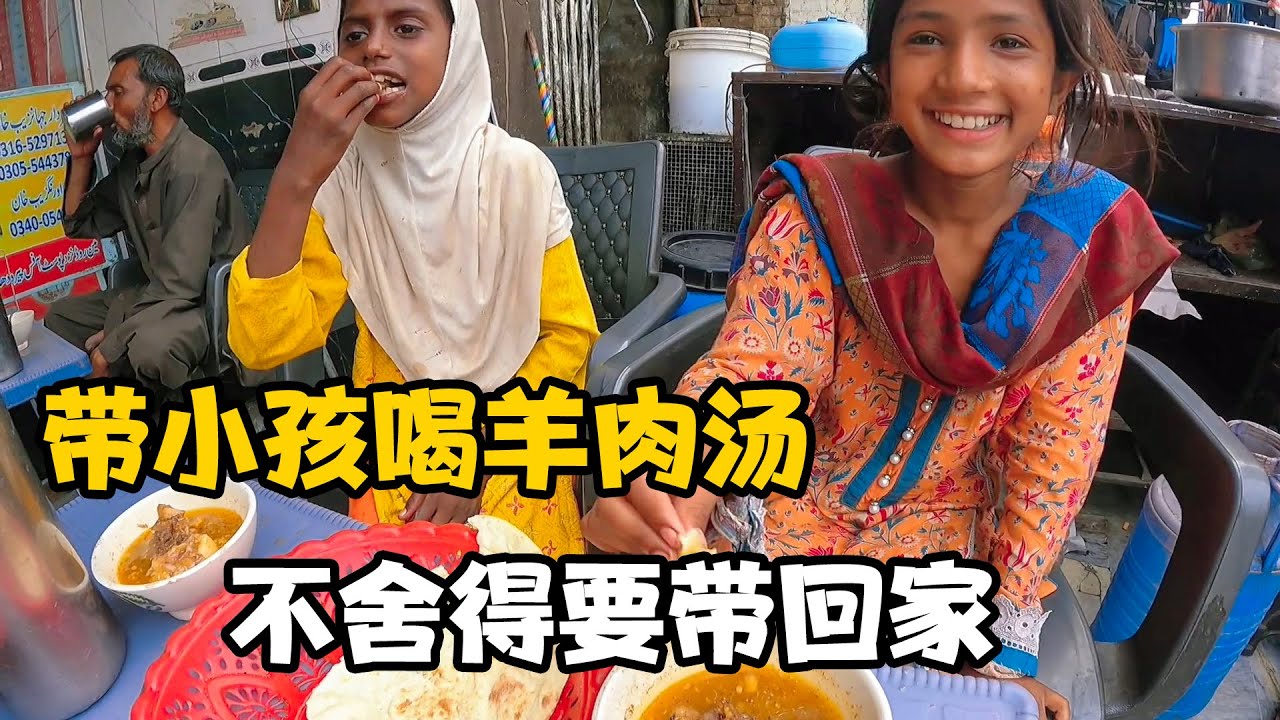 带巴基斯坦小孩喝街头羊肉汤，都舍不得吃要带回家，买雨伞给大爷【卓越穷游记】