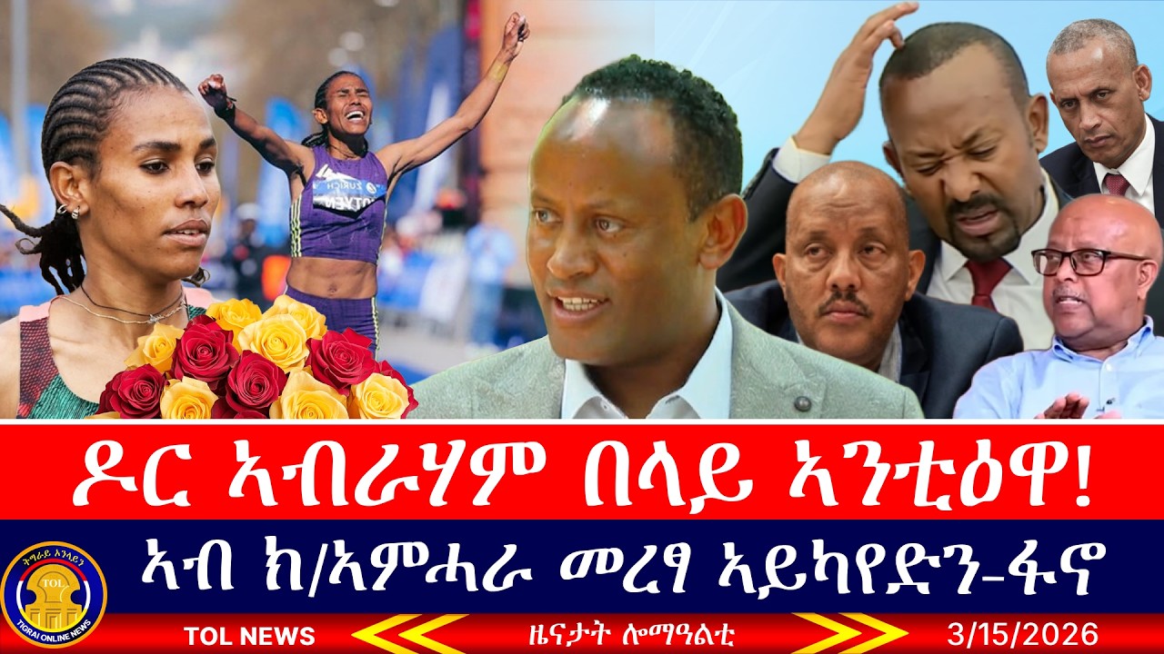 ዶ/ር ኣብራሃም በላይ ኣንቲዕዋ! ፈትየን ተስፋይ ተዓዊታ፣ ፋኖ ኣብ ክልል ኣምሓራ መረፃ ኣይካየድን ኢሎም 3/15/2026
