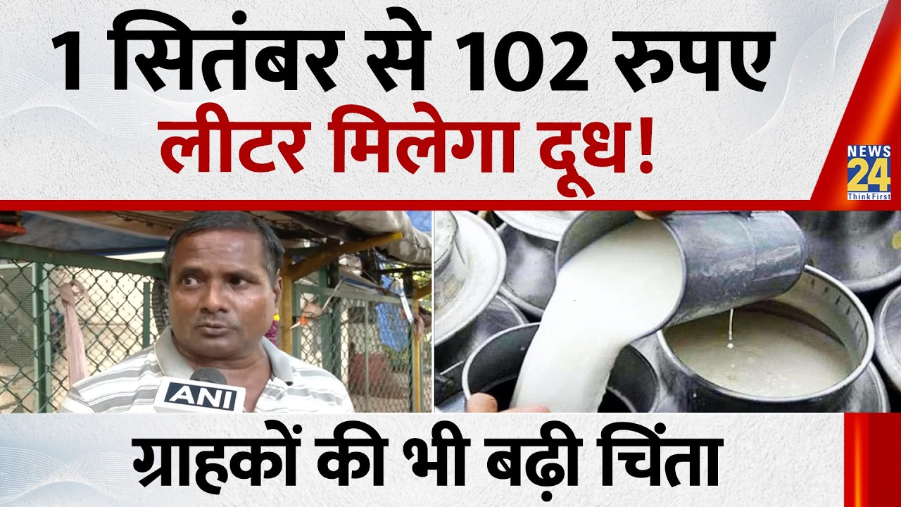 Milk Price Hike: Milk set to get expensive in Mumbai from September 1st, will now cost 102 rupees...