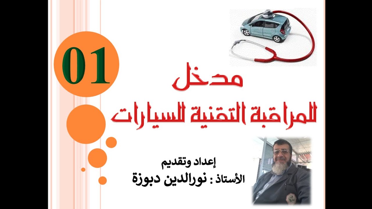 سلسلة دروس حول المراقبة التقنية للسيارات. ح01  مدخل للمراقبة التقنية للسيارات