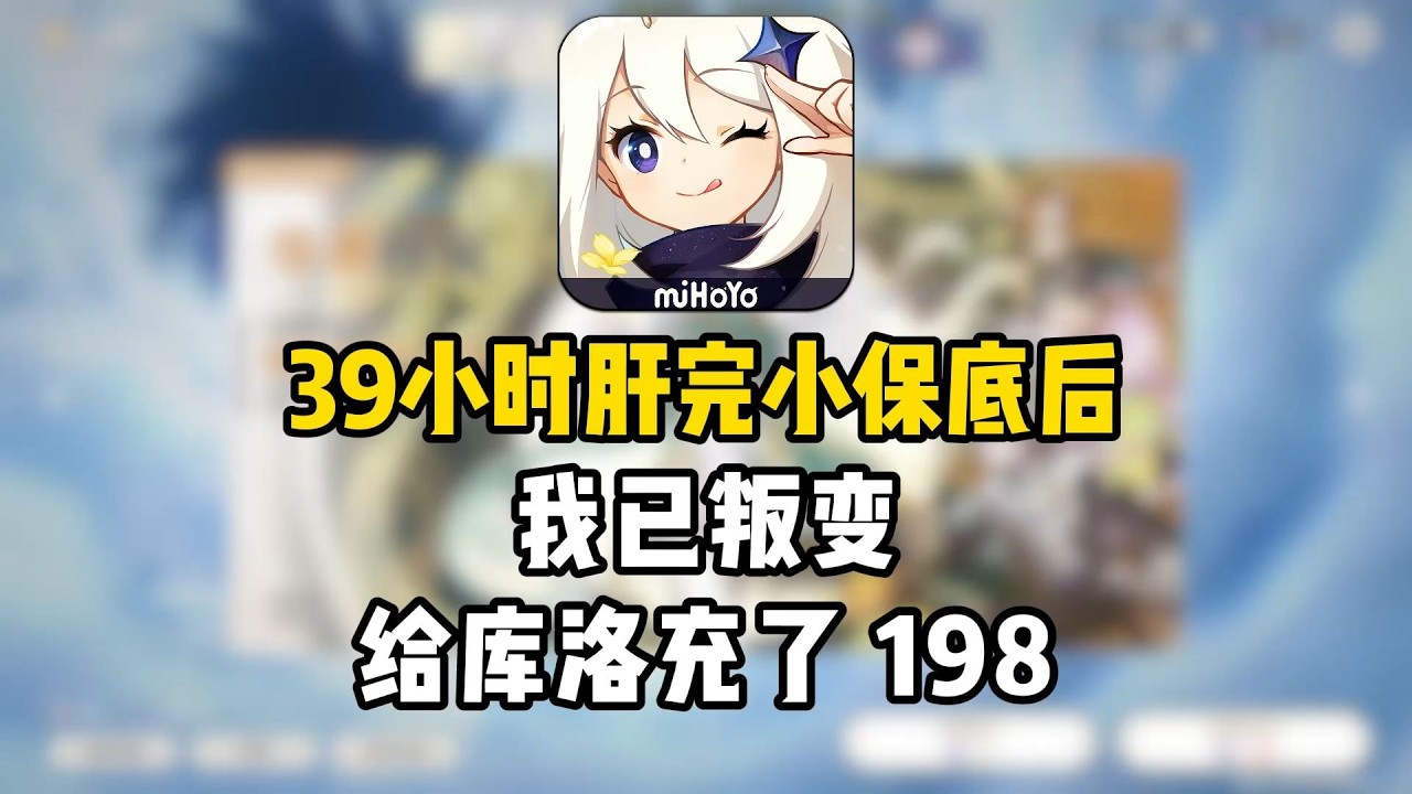 【原神】39小時肝完小保底後，我已叛變，我最喜歡玩的遊戲叫玩原神~