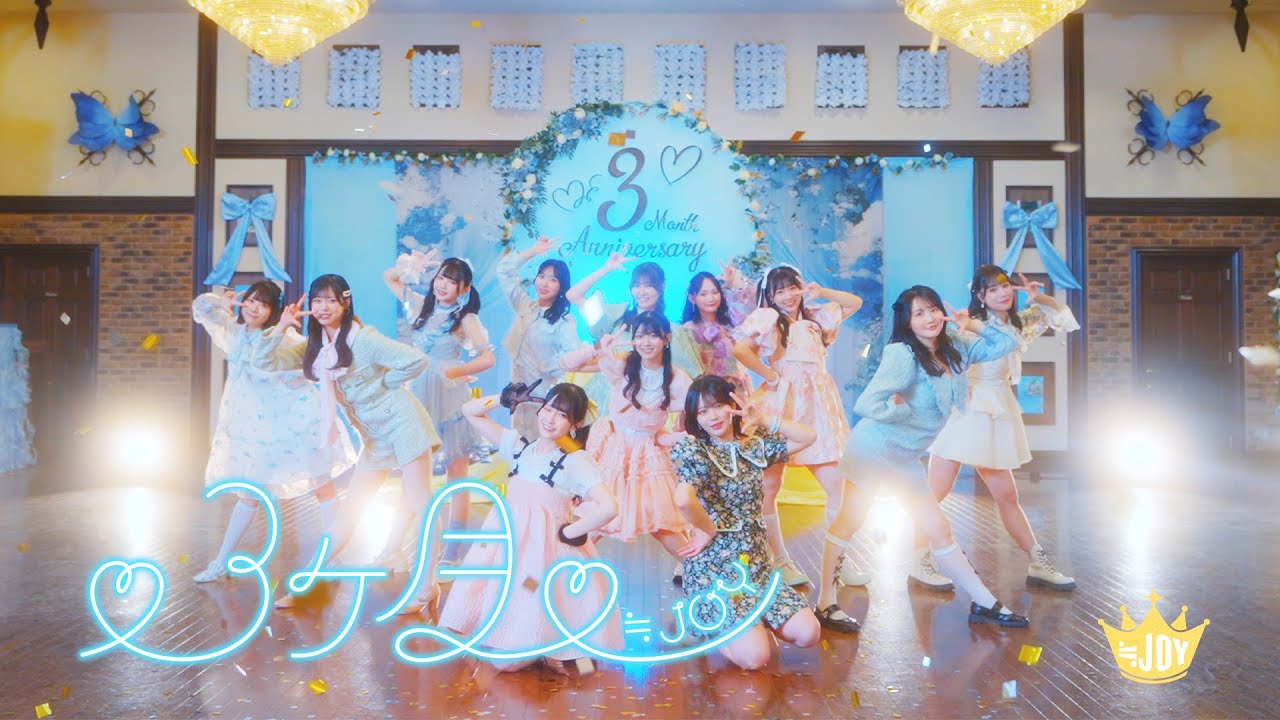 ≒JOY（ニアリーイコールジョイ）/ 3rd Single c/w『♡3ヶ月♡』【MV full】