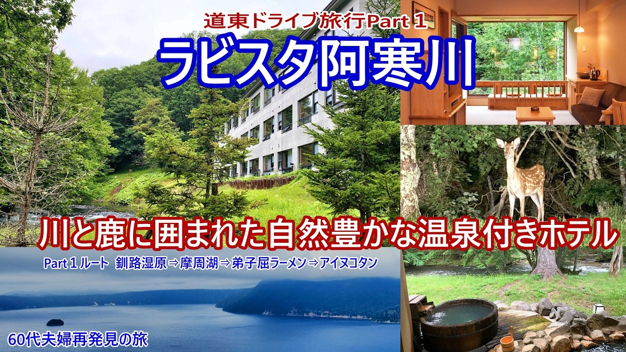 【道東１日目】　幻想的な霧の摩周湖そして鹿と自然に囲まれた温泉リゾートホテルをめぐる旅