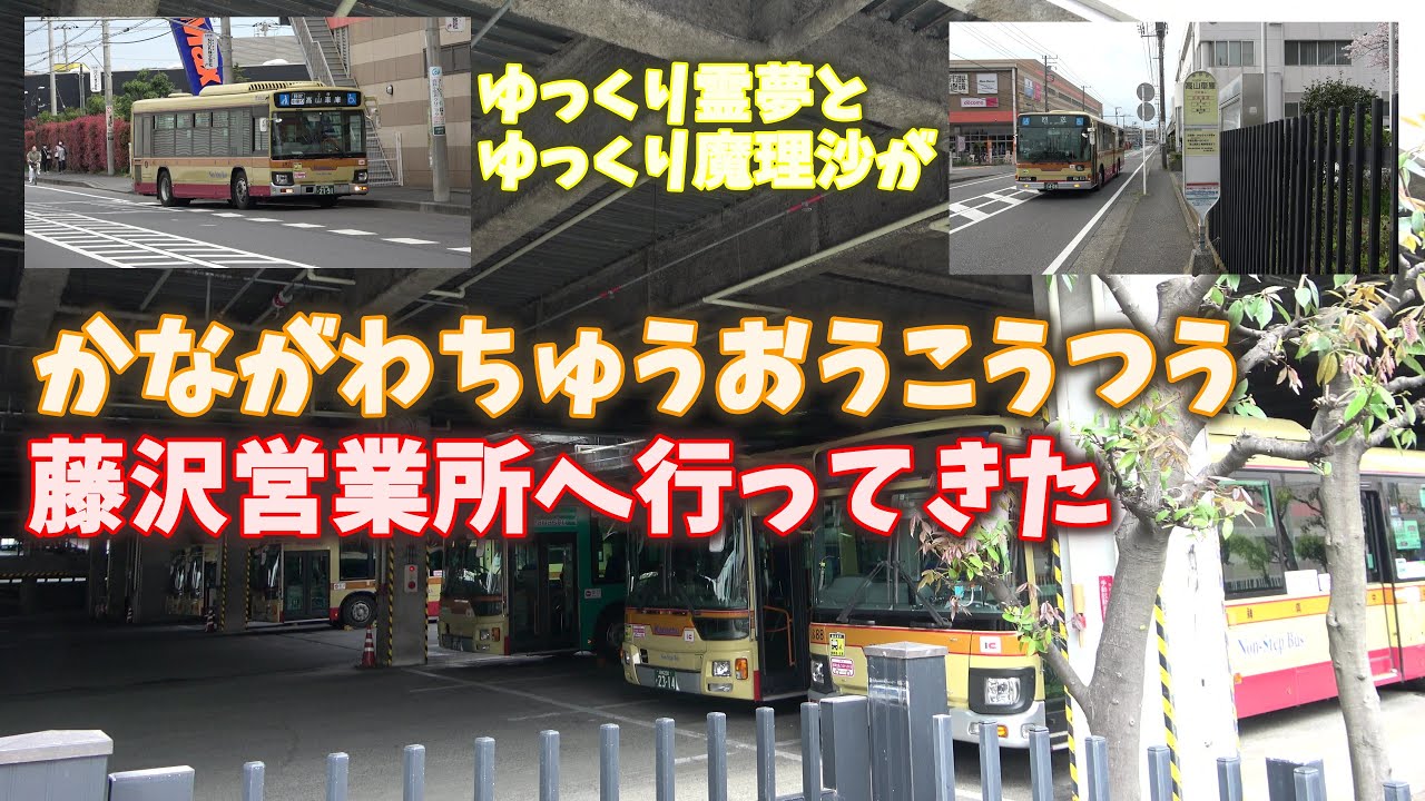 ゆっくり霊夢とゆっくり魔理沙が神奈川中央交通藤沢営業所へ行ってきた