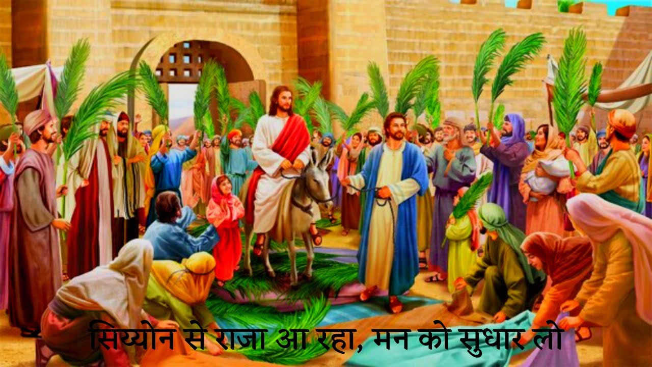 सिय्योन से राजा आ रहा/ Siyon se Raja aa Raha #NirajMatthew #biblebasedtruth #Palmsunday #goodfriday