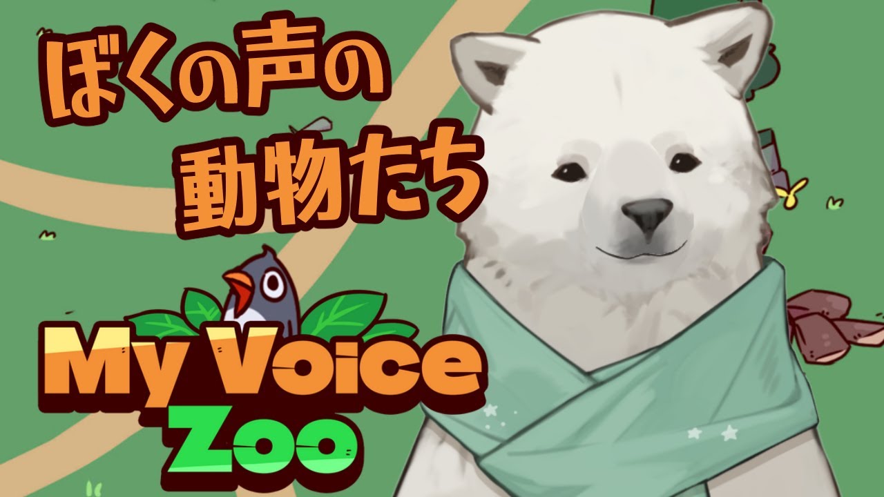 【MyVoiceZoo】ぼくの声で鳴く動物たち！【Vtuber/うめまろ】