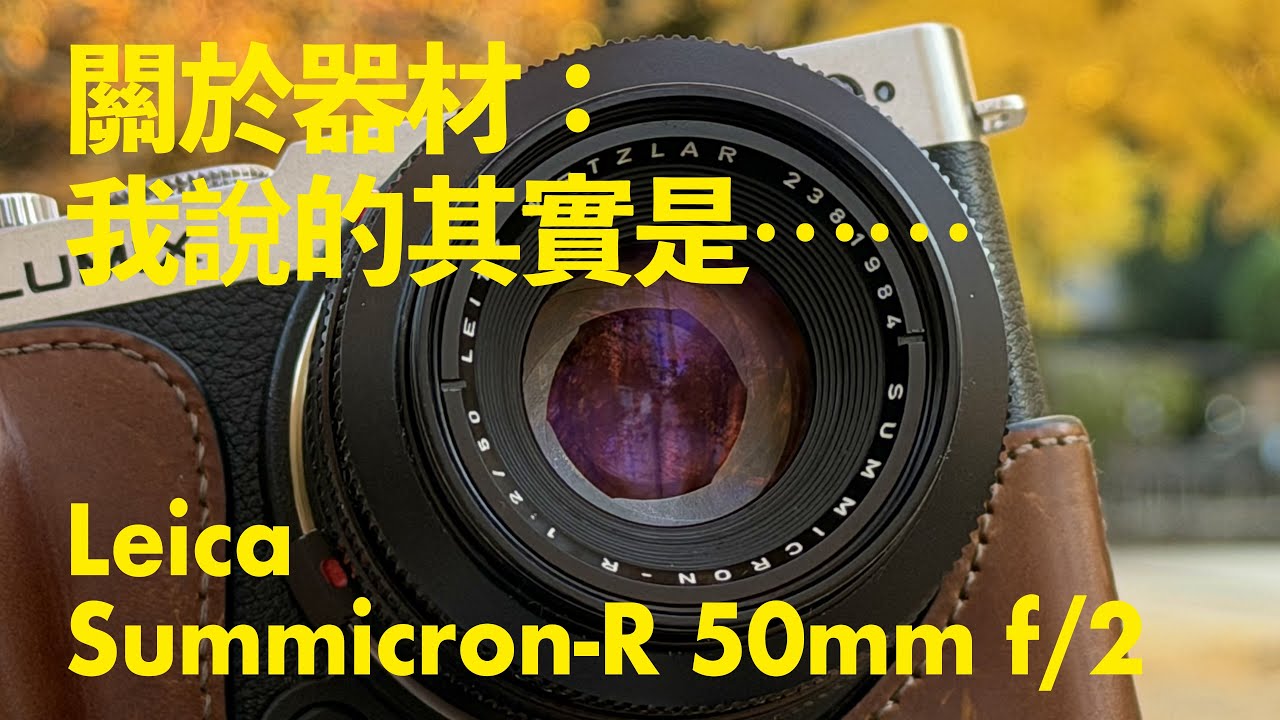 關於器材：我說的其實是⋯⋯ Leica Summicron-R 50mm f/2 | 廣東話 4K