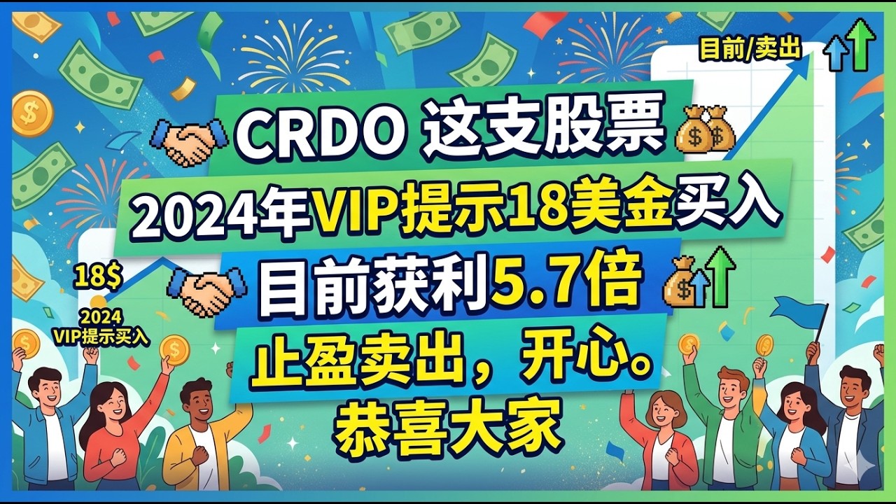 美股CRDO 止盈！2024年18美金买入上车，获利5.7倍 恭喜跟上的VIP会员 #股票