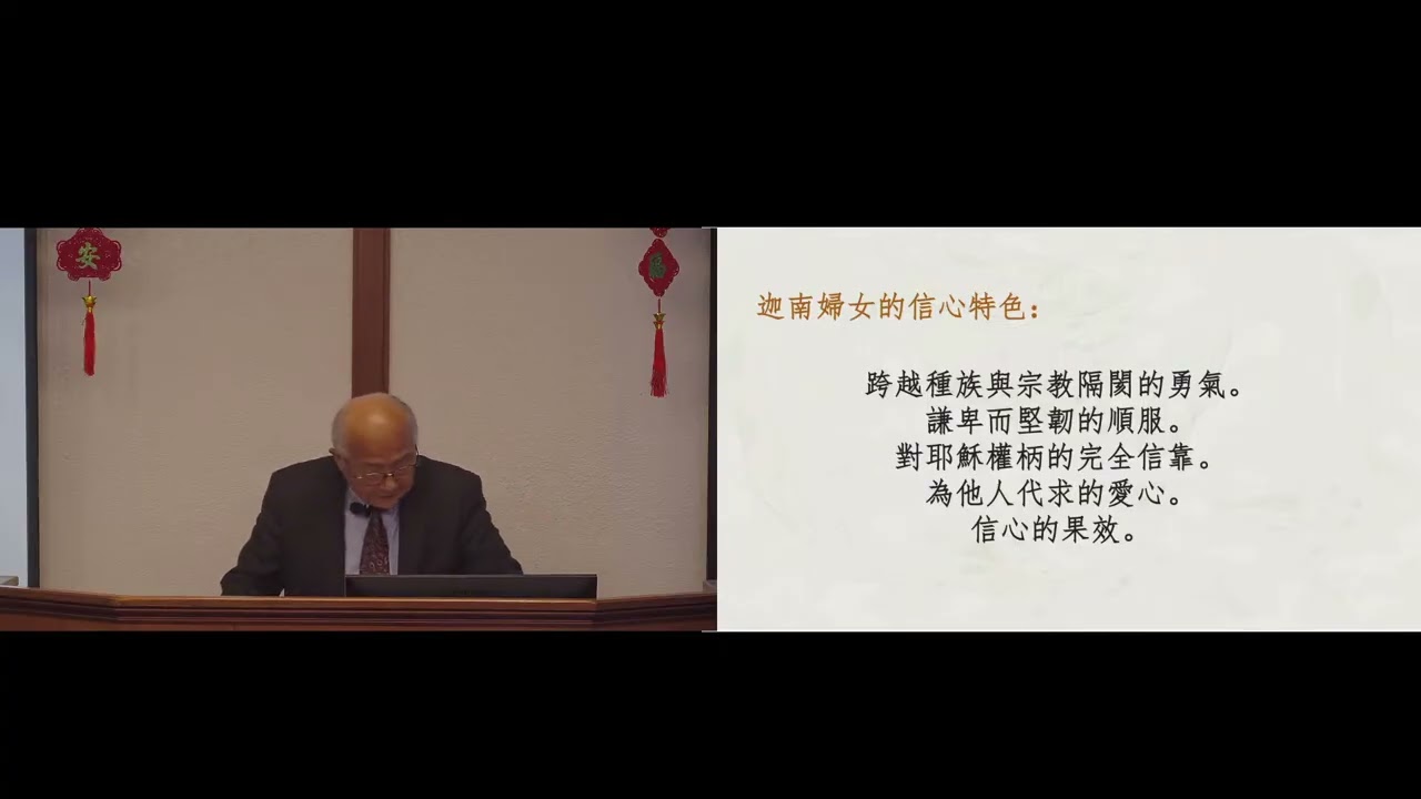 LWCCLV 2026/2/22 :迦南婦人的信心