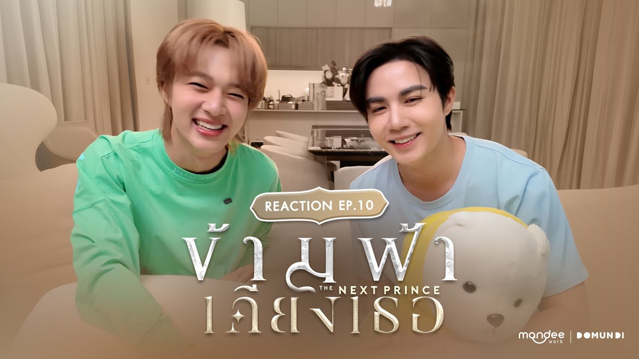 Reaction | ข้ามฟ้าเคียงเธอ The Next Prince Series EP. 10
