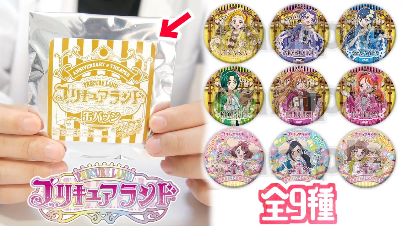神引き？【プリキュアランド】ANNIVERSARY缶バッジ　全9種　10個開封！