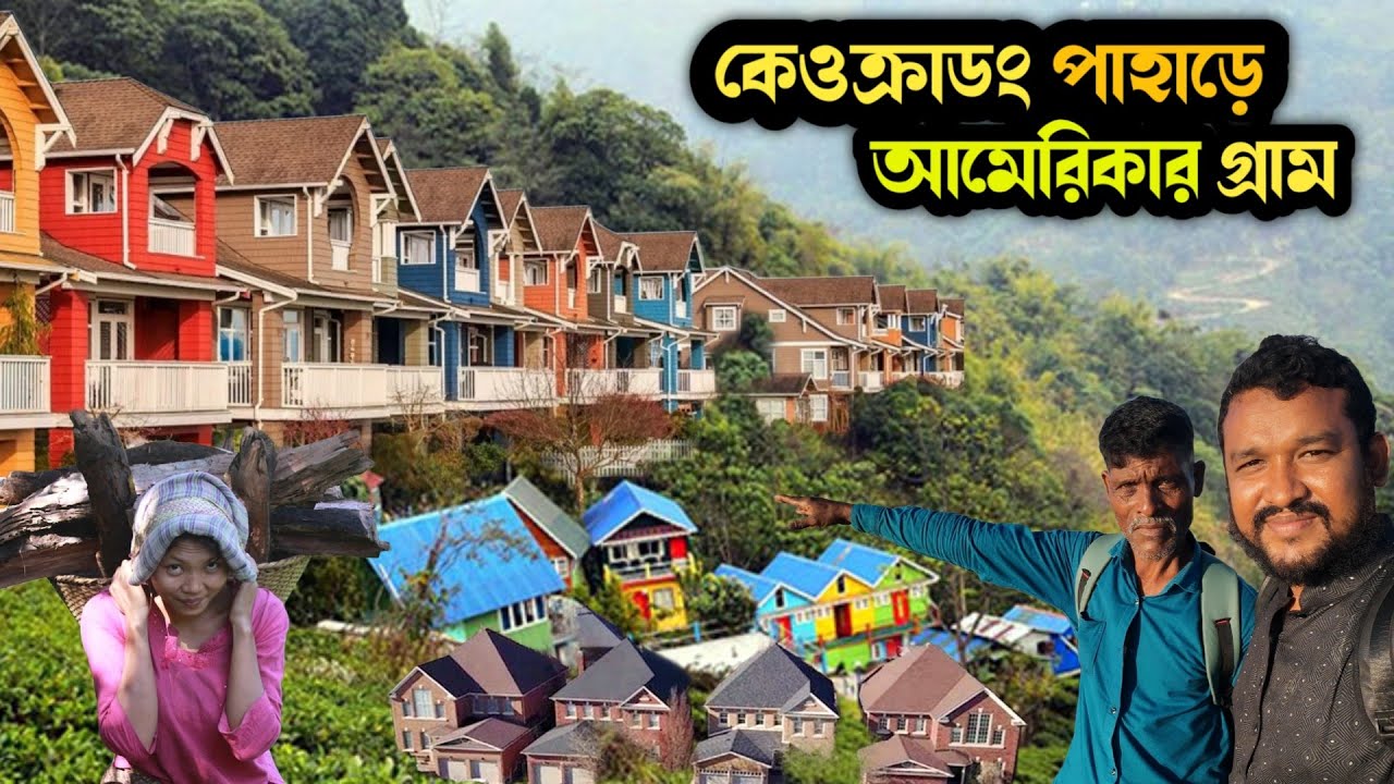 কেওক্রাডং পাহাড়ে একটুকরো আমেরিকার গ্রাম|| Keokradong || Bandarban Tour || bd vlog video ||