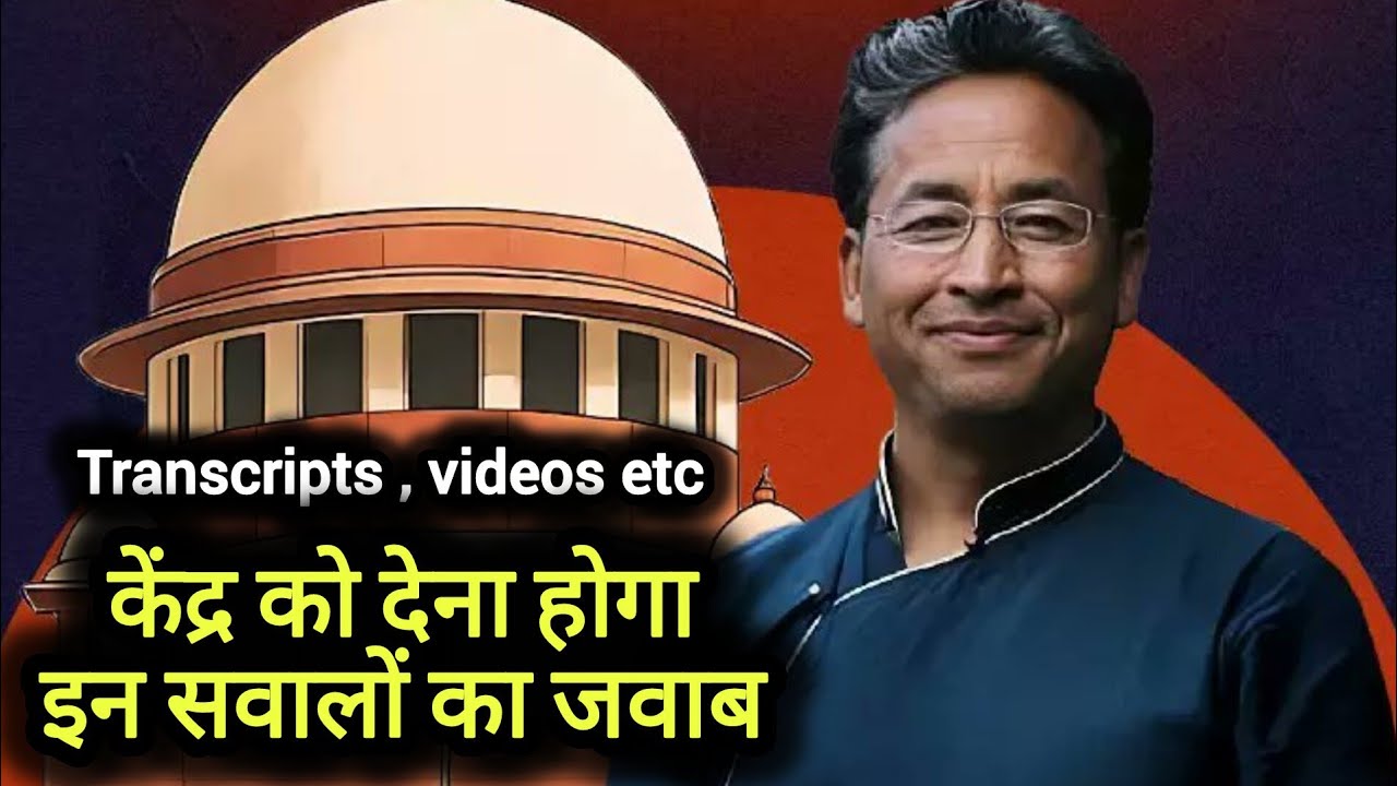 केंद्र को सुप्रीम कोर्ट में देना है इन सवालों का जवाब ? | sonam wangchuk | supreme court | ladakh
