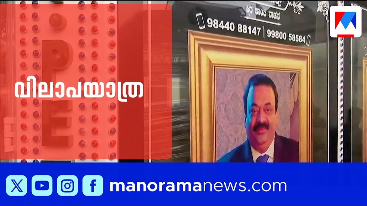 സി.ജെ.റോയിയുടെ മൃതദേഹം വിലാപയാത്രയായി ബന്നാർഘട്ടിലേക്ക് കൊണ്ടുപോകും | CJ Roy | Confident Group