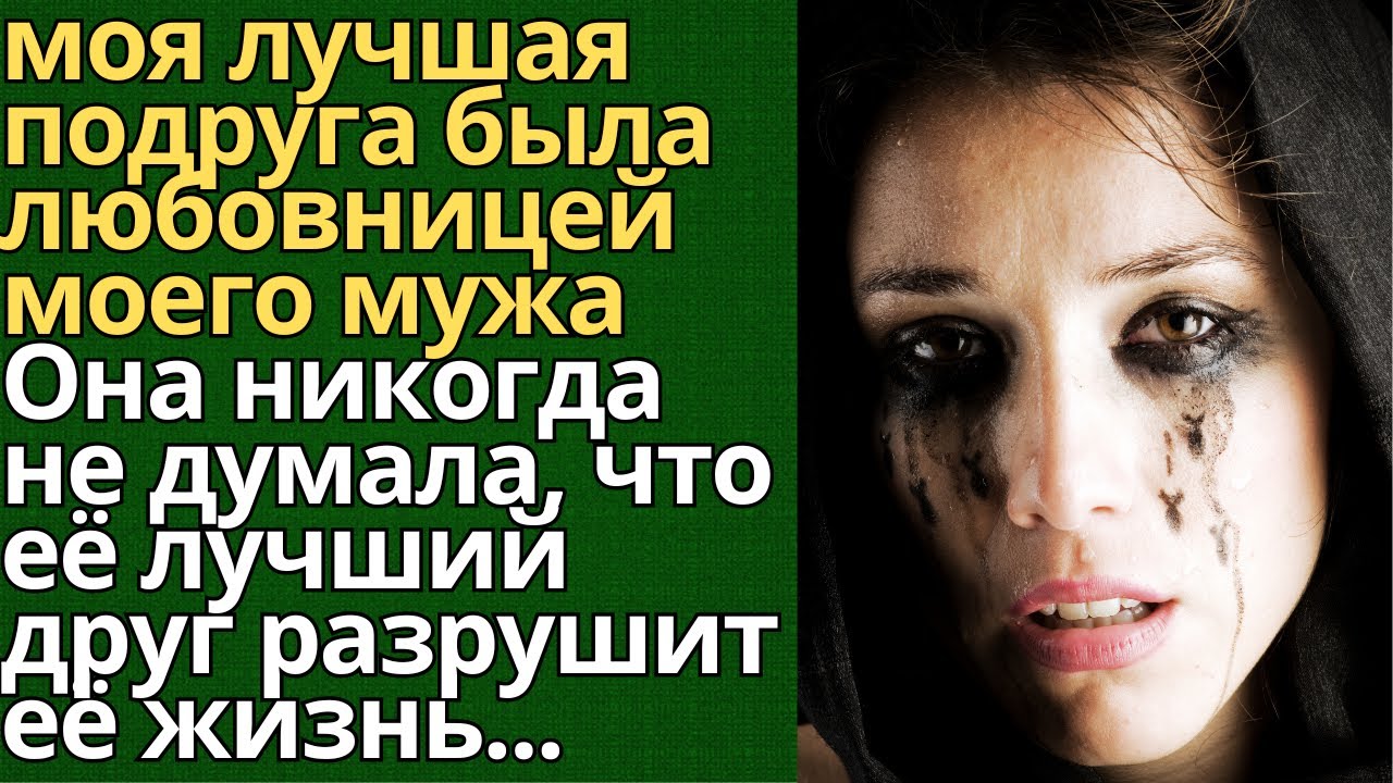 💔 Она никогда не думала, что её лучший друг разрушит её жизнь...