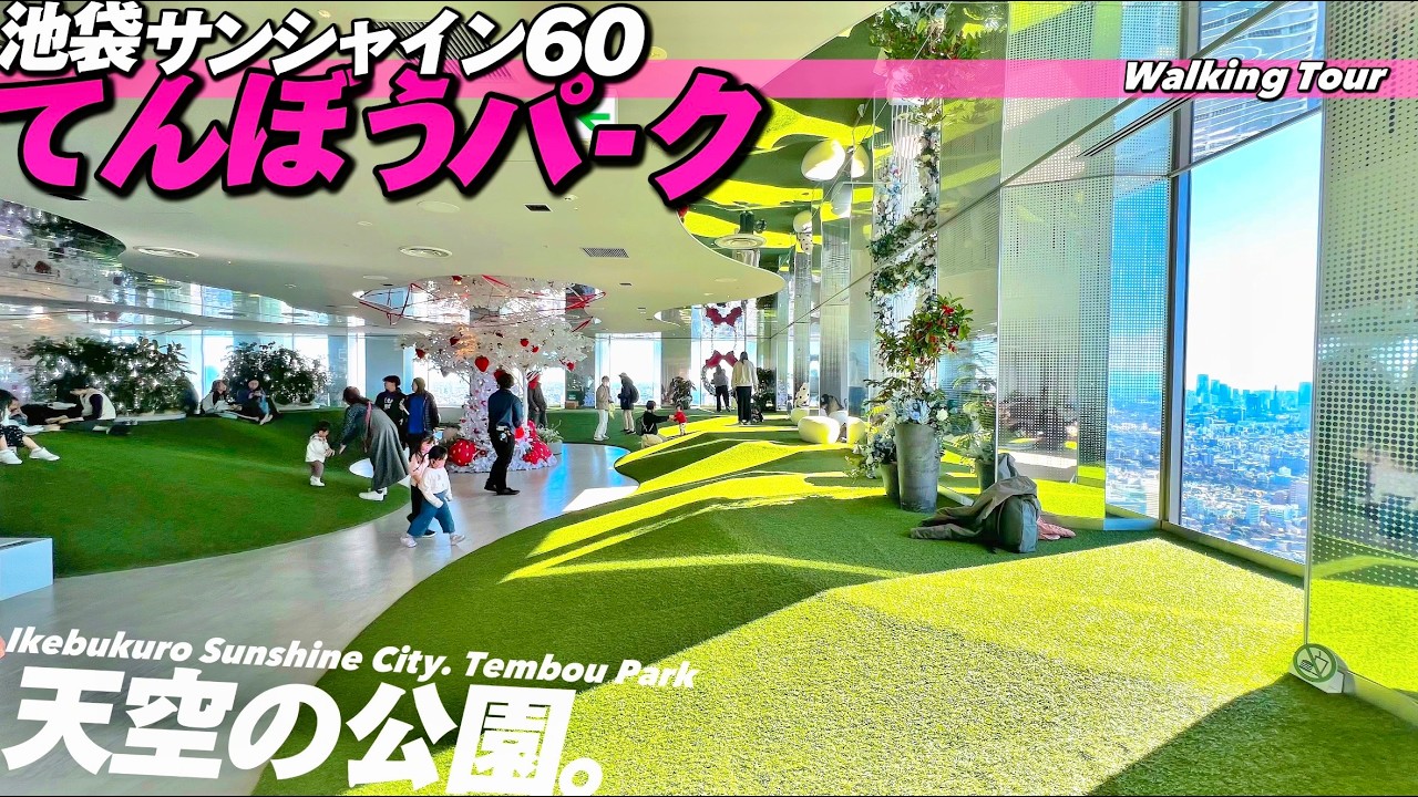 【4K.池袋】サンシャイン60てんぼうパークをご案内【サンシャインシティ|展望フロア】Ikebukuro Sunshine60 Tembou Park Tour.Tokyo Travel.