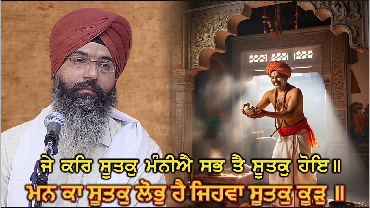 ਜੇ ਕਰਿ ਸੂਤਕੁ ਮੰਨੀਐ ਸਭ ਤੈ ਸੂਤਕੁ ਹੋਇ॥ | Asa di Var | Part 48 | Gurbani | Harjinder Singh Sabhra