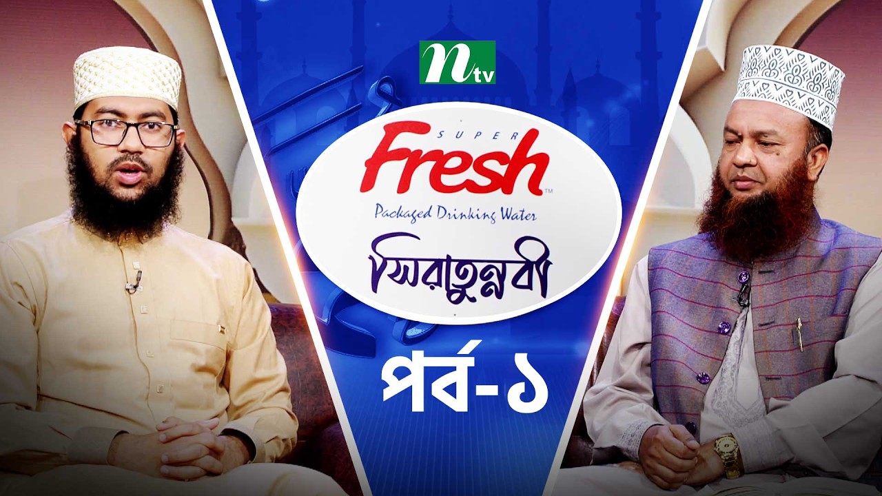 সিরাতুন্নবী  | EP 02 | ড. আবুল কালাম আজাদ বাশার | Sirat-Un-Nabi | NTV Islamic Show | Ramadan 2026