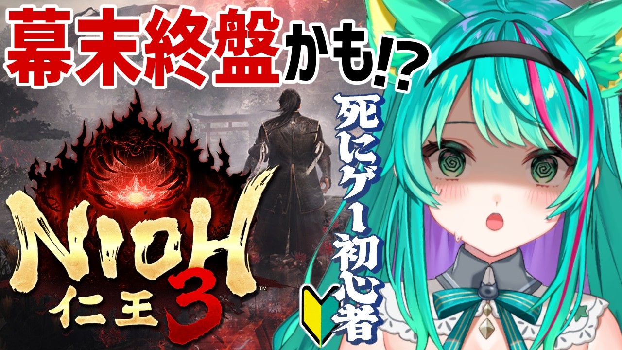 【仁王３👹/#7】幕末もそろそろ終わりかも！死にゲー初心者がビビりながら行く！竹千代ミント、頑張るぞ～！※ネタバレ注意【Nioh 3】【Vtuber/猫星ミント/ライブ配信】