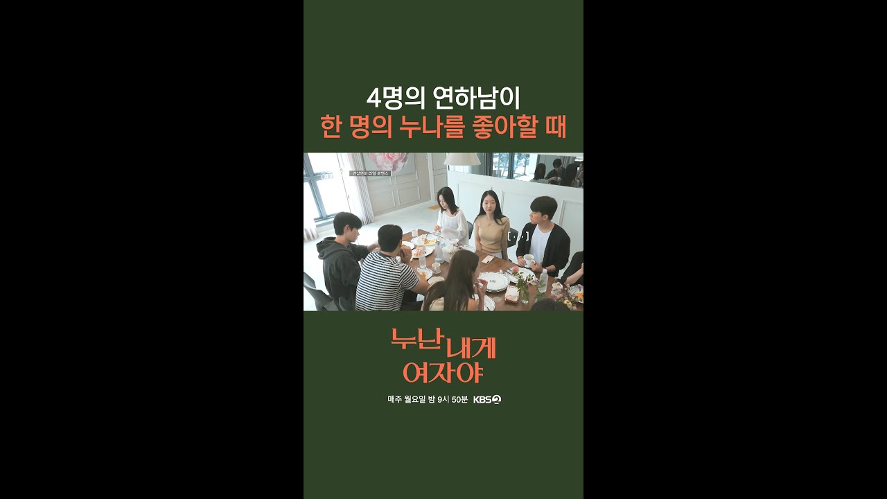 [4회] 본희 누나 얼굴 뚫어지겠어요..  묘~한 기류가 흐르는 아침 식탁 [누난 내게 여자야] | KBS 방송