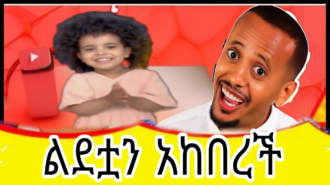 አዲስ አመትን ከታዋቂዋ አና ቤላ ጋር #dinklejoch #comedianeshetu #eshetumelese