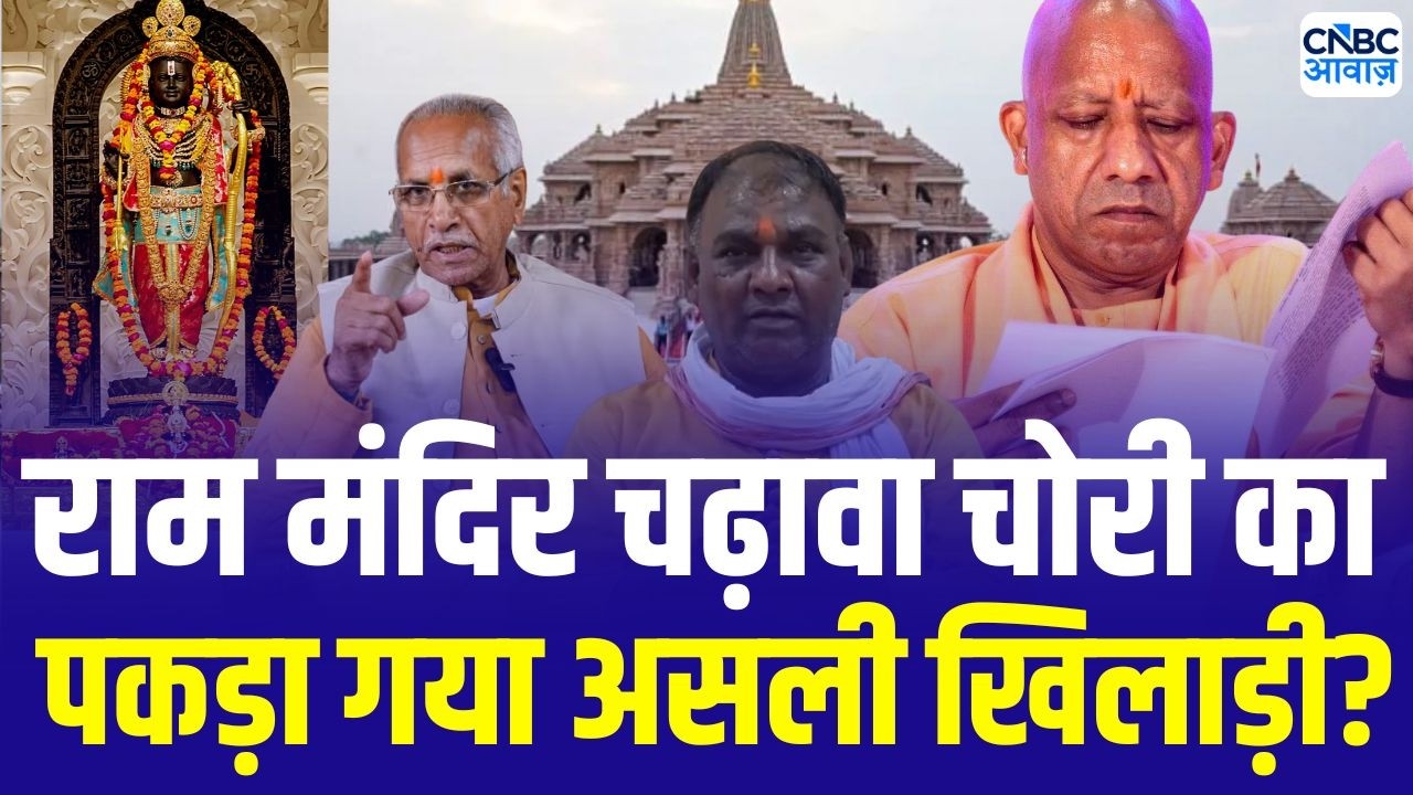 Ram Mandir Donation Row update: मंदिर में चढ़ावा चोरी का असली खिलाड़ी कौन! SIT का खुलासा! | Ayodhya