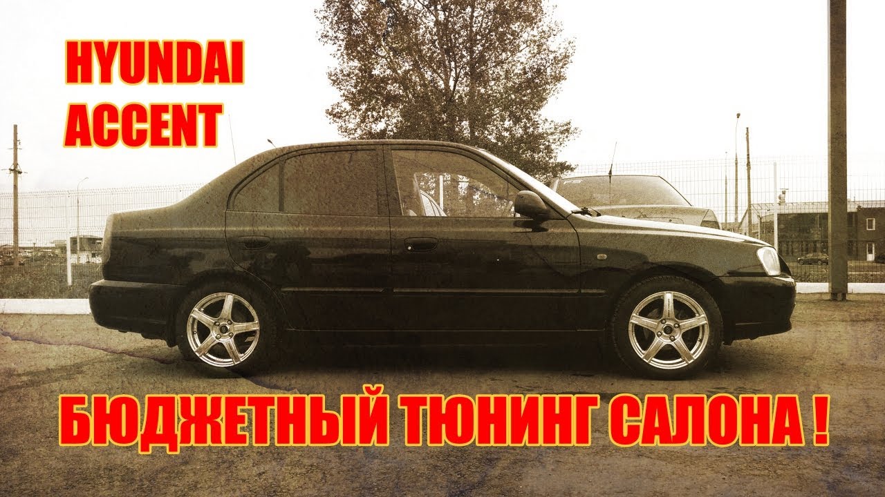 Бюджетный тюнинг салона Hyundai Accent