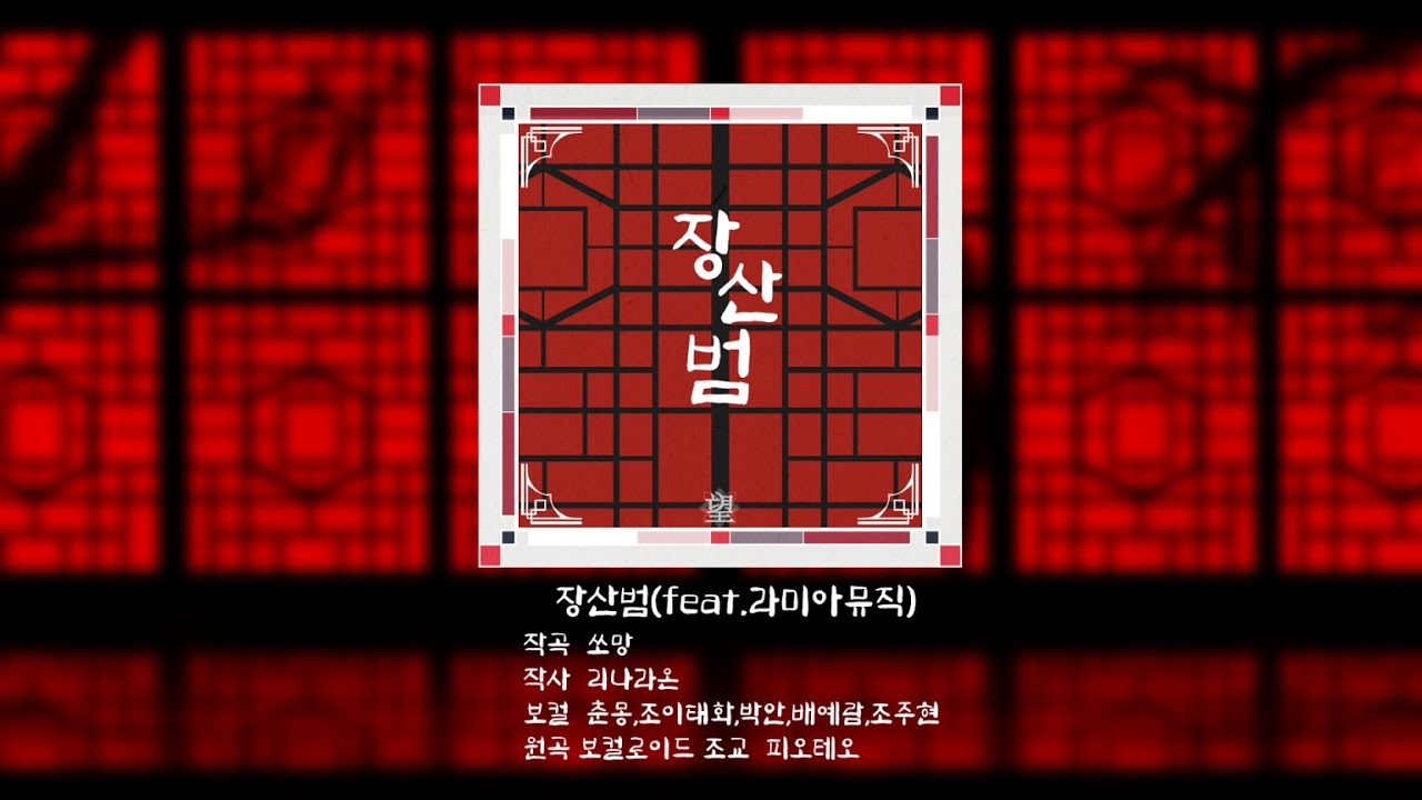 【공식커버】장산범(Feat.빈 엔터테인먼트)