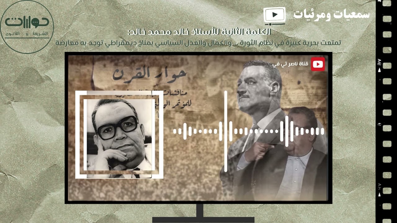 حوار القرن بين المفكر خالد محمد خالد والرئيس جمال عبد الناصر حول إقامة العدل بدلا من فرض العزل! (3)