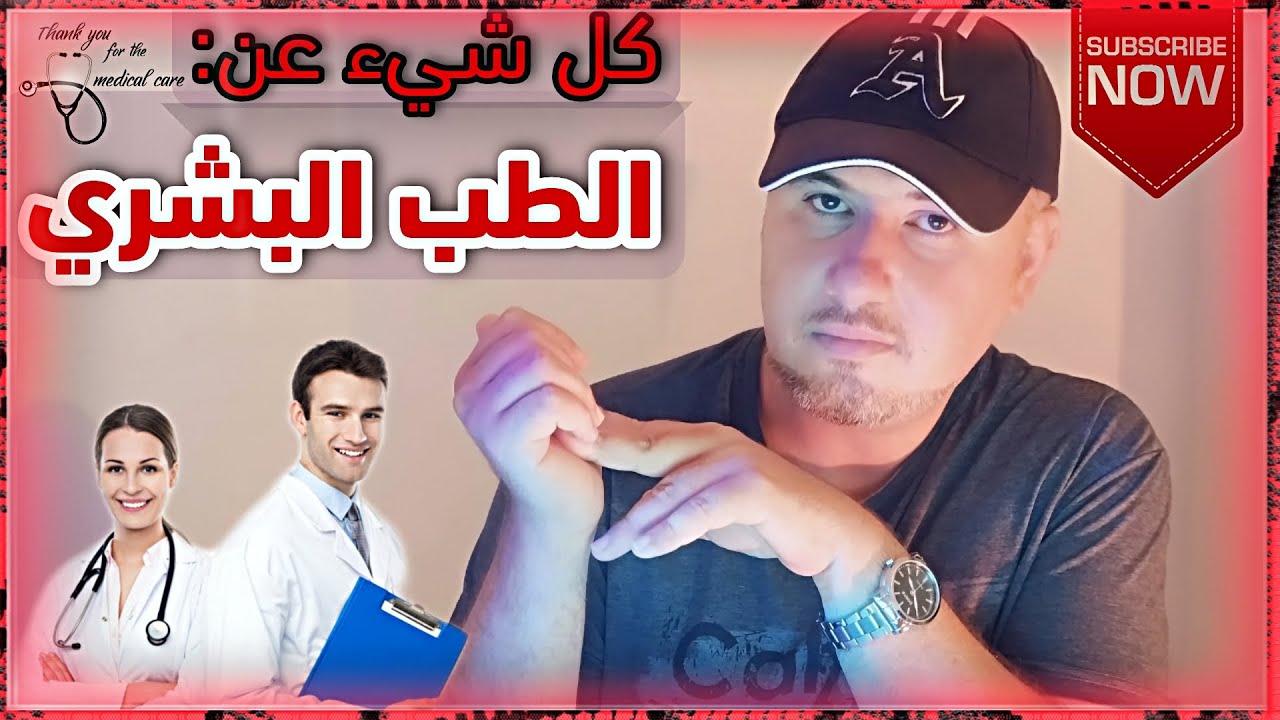 الطب البشري ( المواد - التخصصات - الماجستيرات ) وملاحظات هامة حول الاختصاص