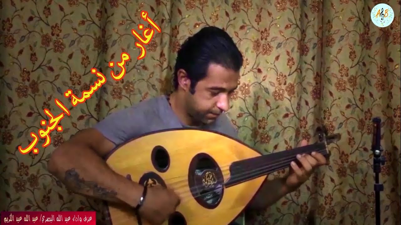 اغار من نسمة الجنوب ام كلثوم. عزف عود واداء عبد الله البصري