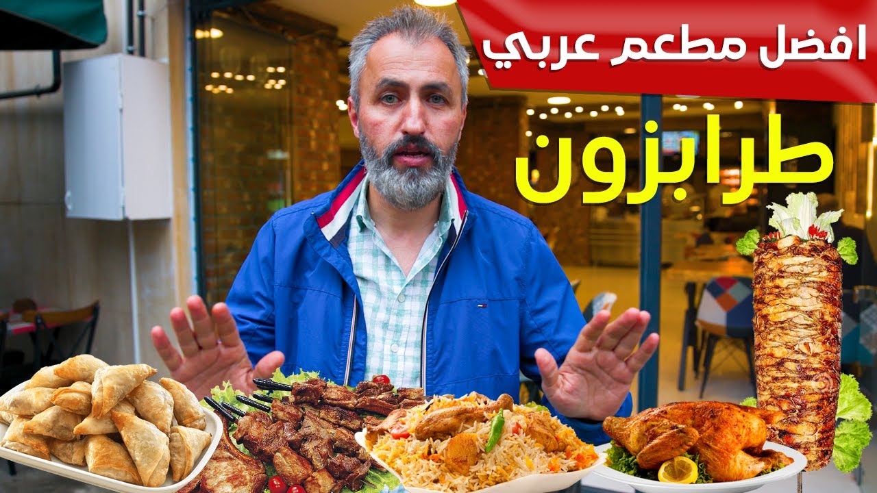 افضل المطاعم في تركيا | طرابزون تركيا | خصومات 10% لمتابعيني
