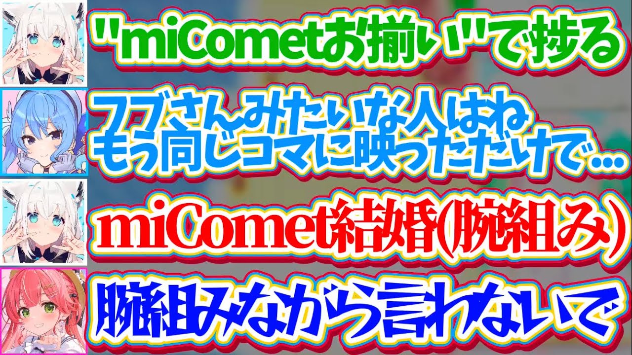 【フブミオみこめっと】