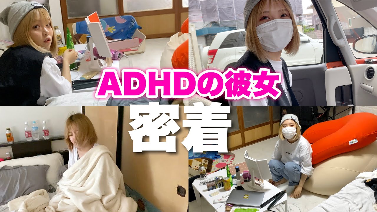 ADHDの彼女との怒って泣いて凹んで笑い合う日常、全部見せます。【交際5年】