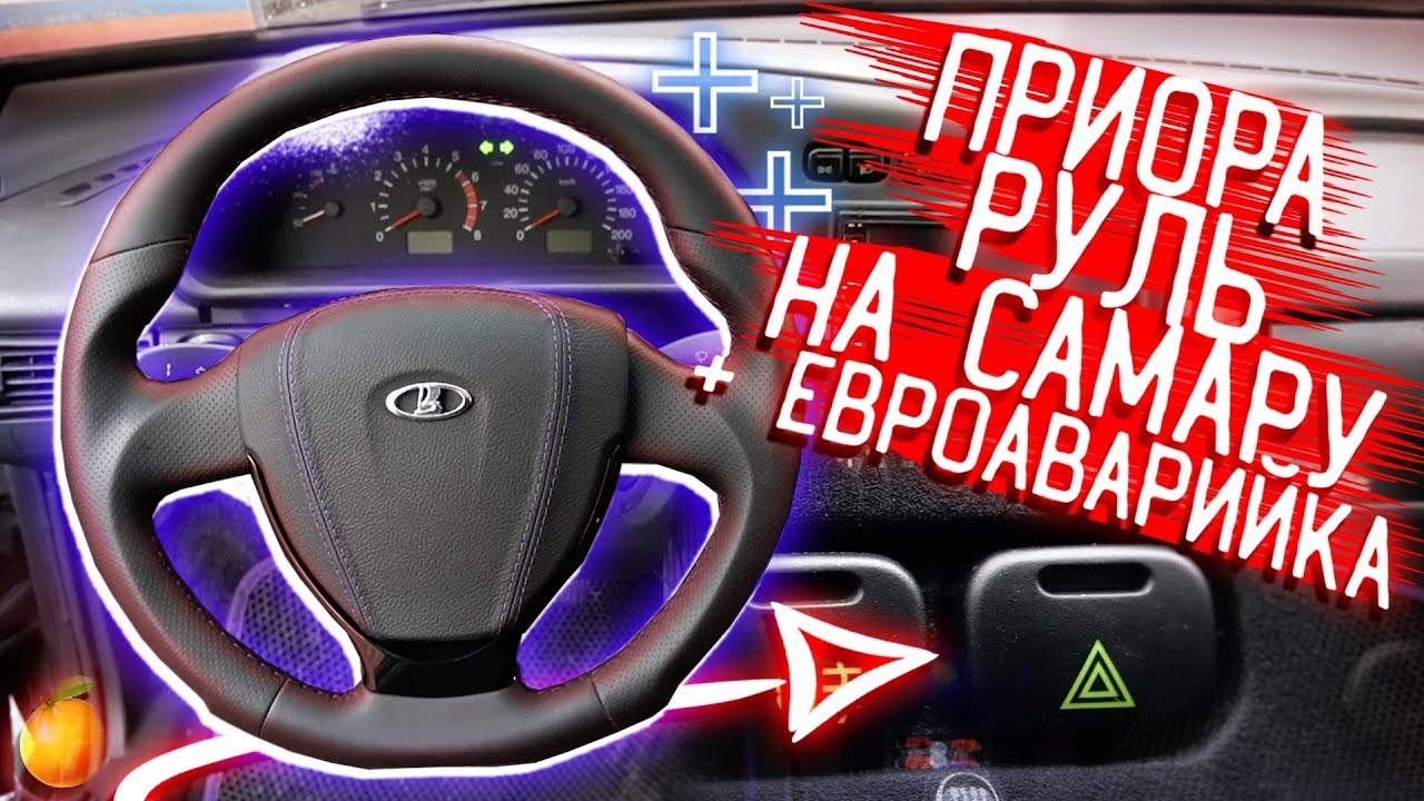 РУЛЬ ПРИОРА 2 НА ВАЗ 2113/14/15 САМАРА - МАКСИМАЛЬНО ПОДРОБНО