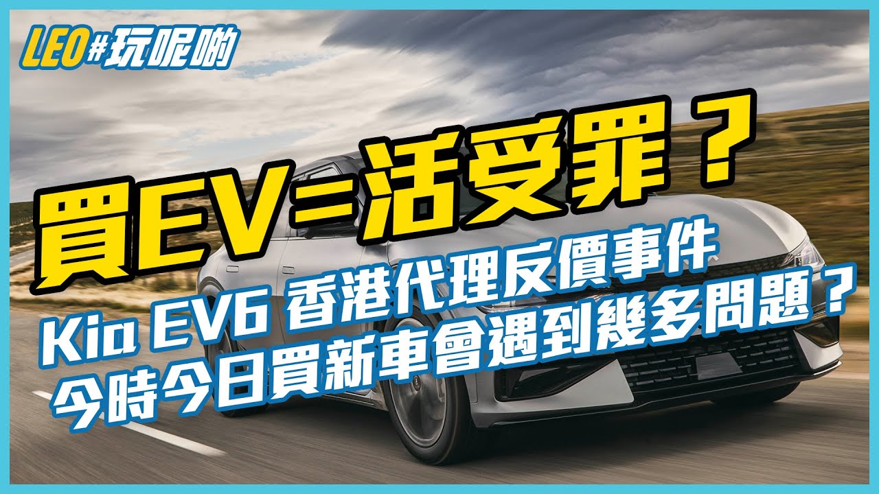 Kia EV6 香港代理臨時加價事件㊙️淺談現今電動車代理銷售手法問題