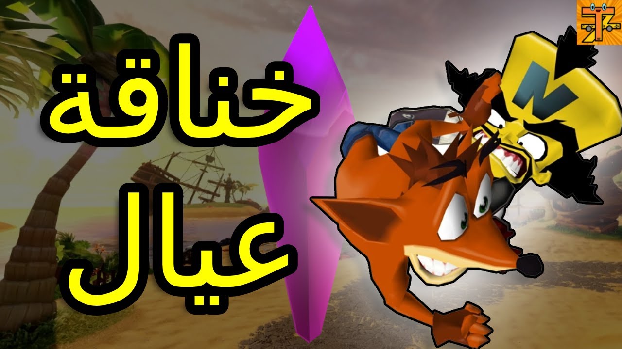 خناقة على حتة كريستالة - Crash Twinsanity