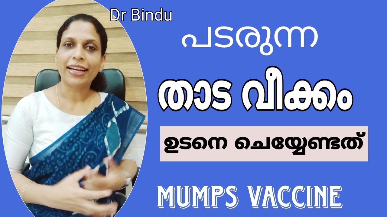 നാട്ടിൽ മുണ്ടി വീക്കം പടരുന്നു! എന്തു ചെയ്യണം/Parents please note  Mumps vaccine/Dr Bindu