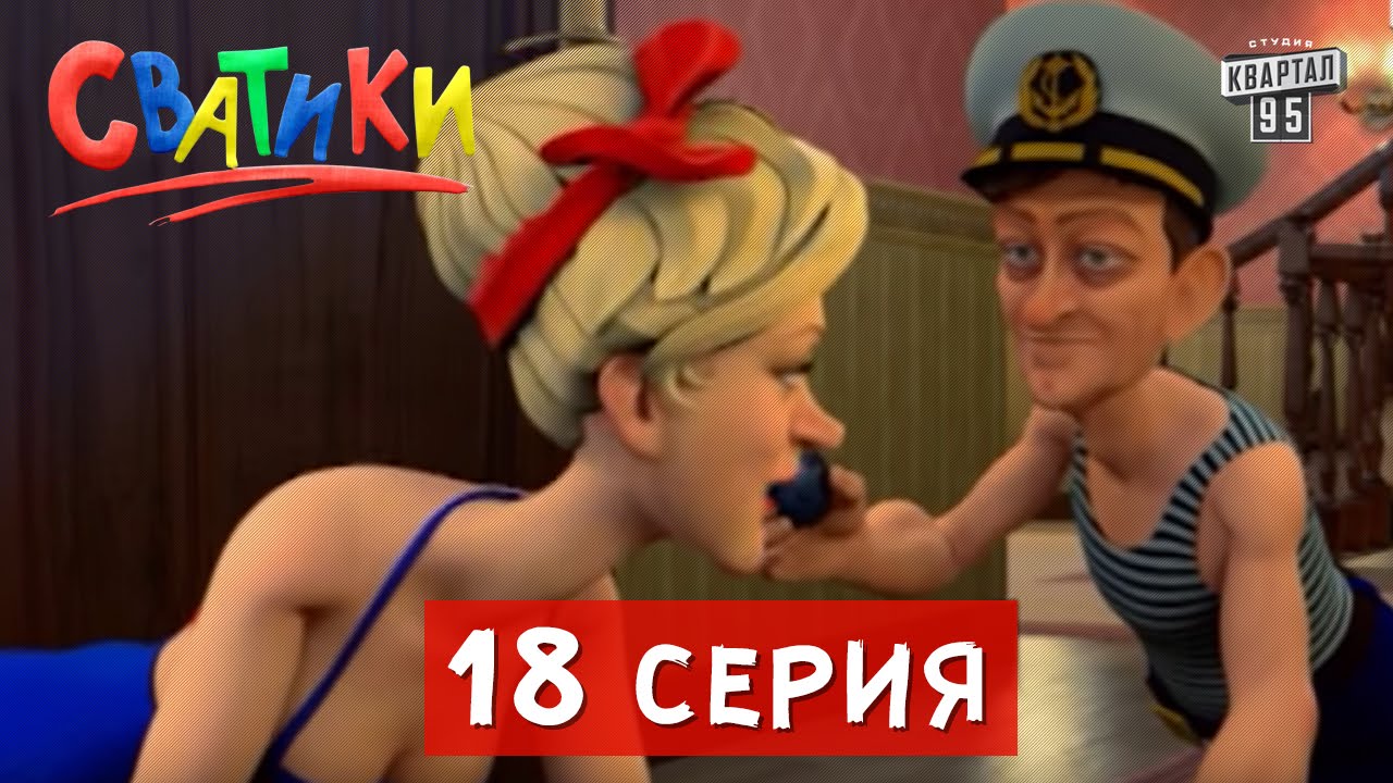 Мультфильм Сватики  - 18 серия | Новый мультик  2016