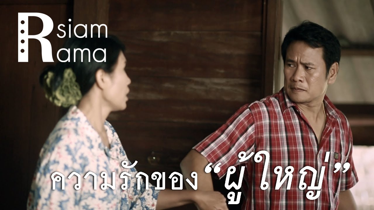 Rsiam Rama ความรักของ