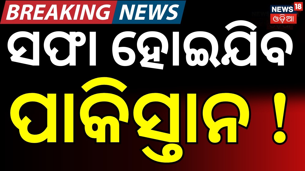 ବଡ଼ ଆକ୍ରମଣ ସଫା ହେବ ପାକିସ୍ତାନ !Pakistan Attack On Afghanistan | Pakistan Airstrike | Odia News | N18G