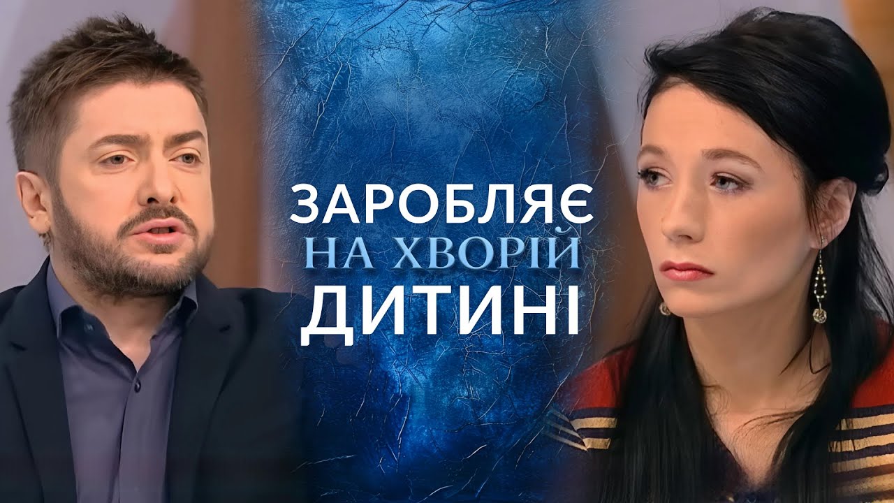 Матір ЗАРОБЛЯЄ на хворобі своєї дитини! На що йдуть ці кошти? 