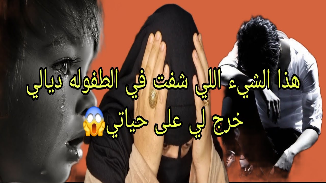 اشنو شفت على الام ديالي فاش توفى الوالد ديالي😭 دمرتني في حياتي وعقدتني انا وخوتي😭