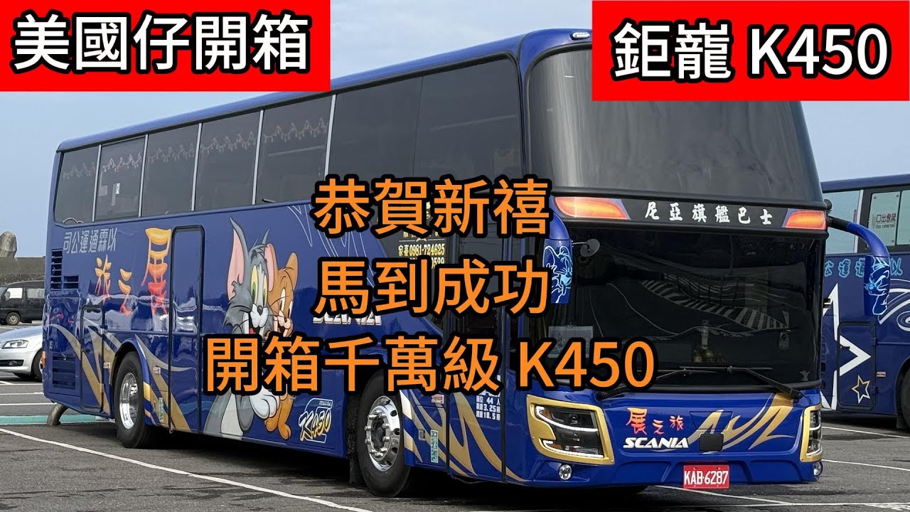 恭賀新禧 馬到成功 開箱千萬級SCANIA K450 新年抽獎 粉絲回饋大放送