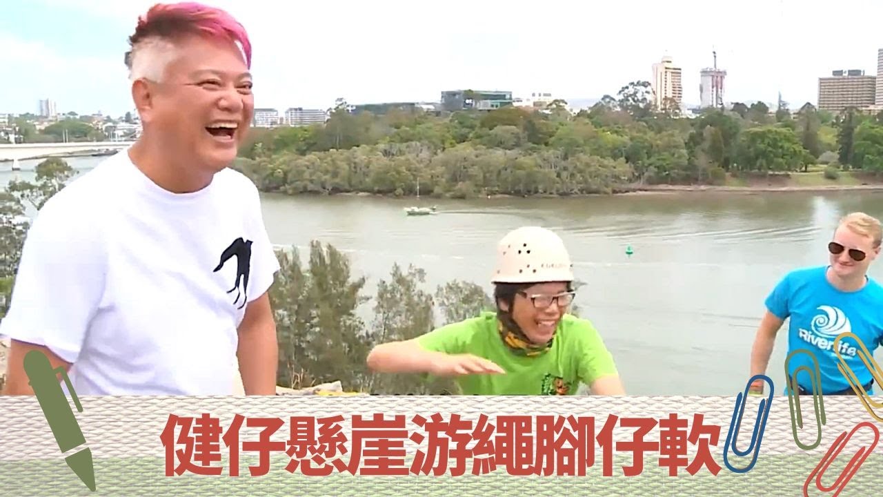彭健新玩懸崖游繩腳軟｜陳百祥笑到標眼水｜譚詠麟SUP立䊢跌落河｜超齡打工假期 譚詠麟 陳百祥 彭健新