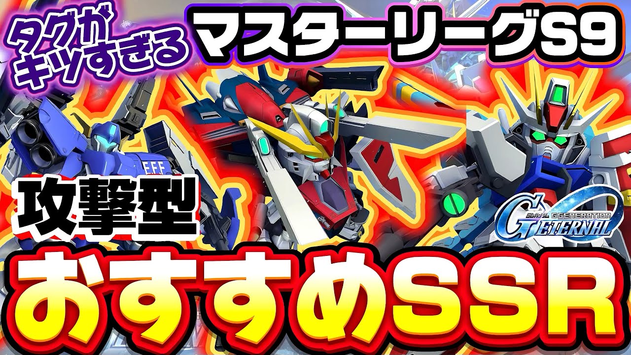 【マスリS9】おすすめSSR機体解説！エース機×Gガンダムの狭すぎる縛りを攻略[攻撃型編] マスターリーグシーズン9 ジージェネレーションエターナル ジージェネ Gジェネ