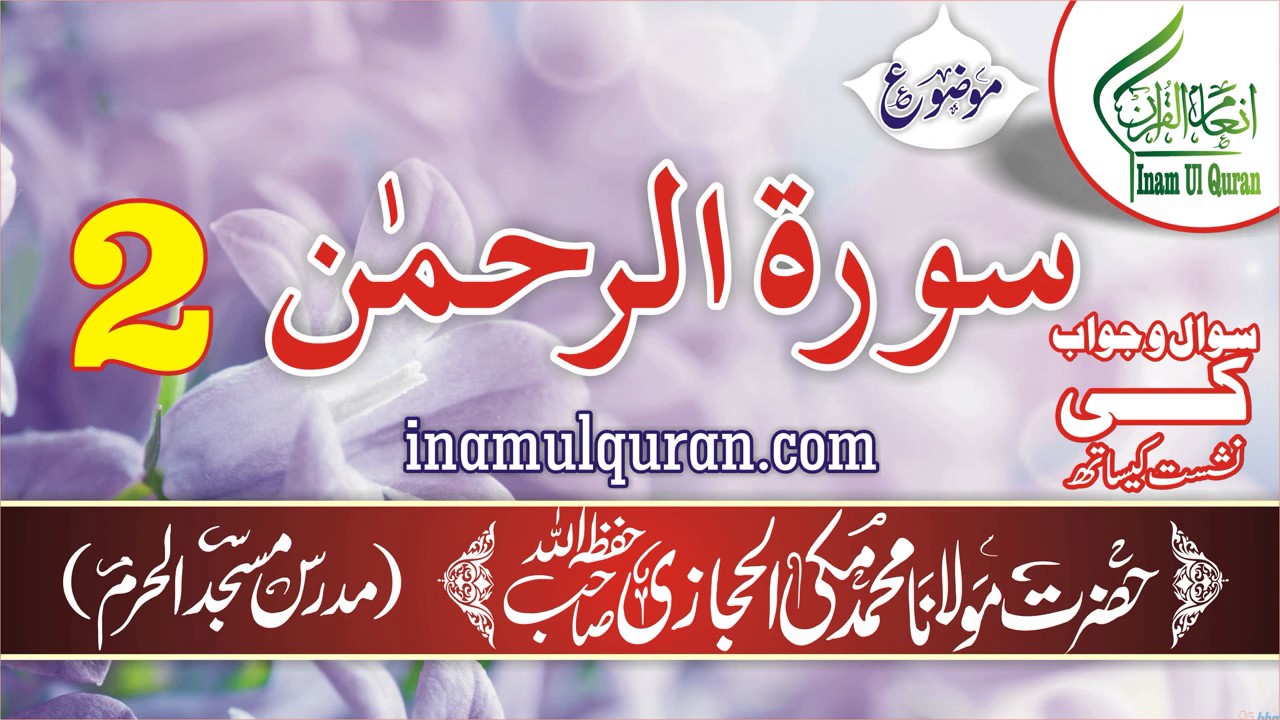 Surat-ur-Rahman-2 (tafseer ibn kaseer) by Maulana Muhammad Makki al Hijazi