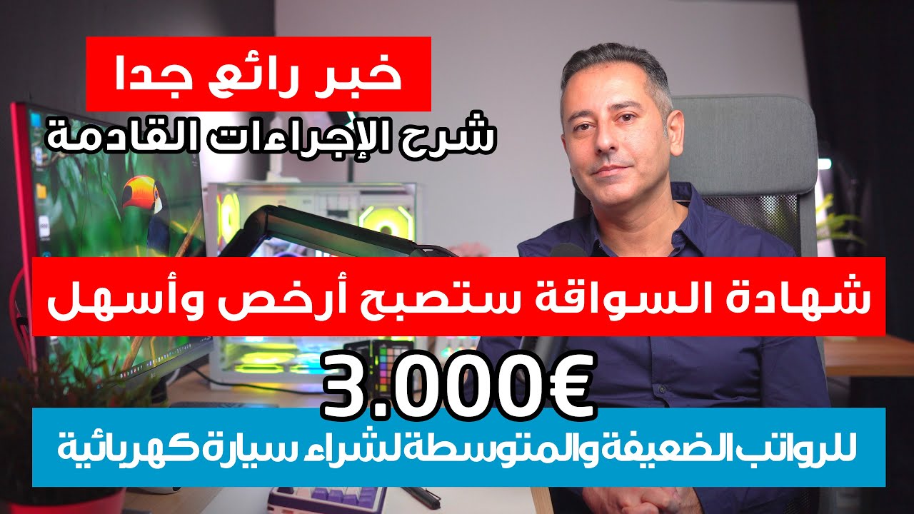 أهم أخبار ألمانيا || تخفيض تكلفة شهادة السواقة وأسهل بكثير || شرح الإجراءات